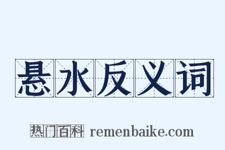 悬水反义词是什么意思的图片